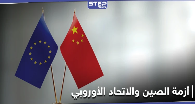 أزمة الصين والاتحاد الأوروبي...بكين تستدعي السفيرة البريطانية لديها وتقدم لها احتجاجاً بخصوص "شينجيانغ"