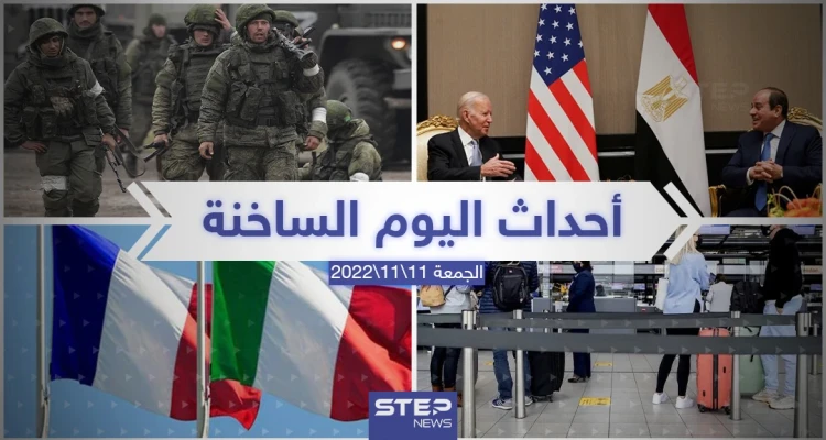 ملخص أخبار اليوم – الجمعة 11/11/2022: أخبار