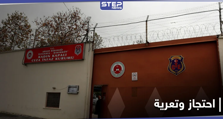 تعرية نساء محتجزات تفجر أزمة بتركيا.. وأول تعليق من مديرية السجون بعد جدل واسع