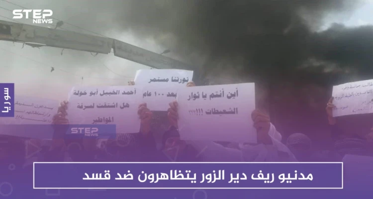 مدنيو ريف دير الزور يتظاهرون ضد "قسد".. وسقف المطالب يرتفع تدريجياً