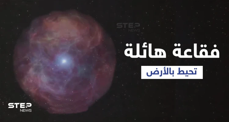 الأرض محاطة بفقاعة يستطيع الجميع رؤيتها ولكن لا يمكن إدراكها (فيديو)