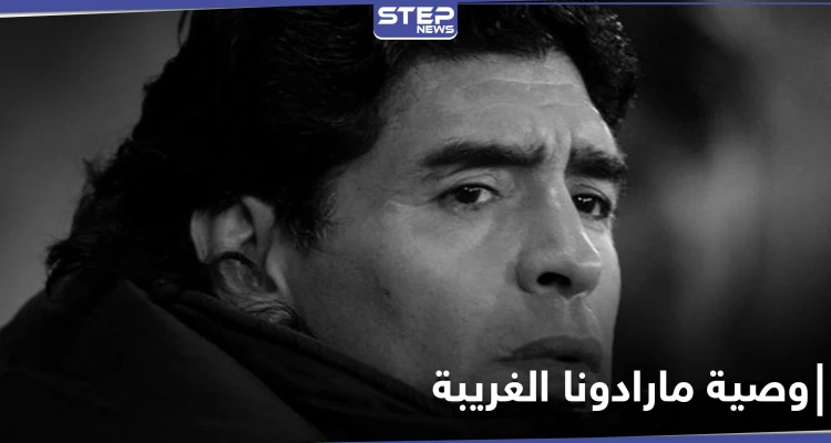 موقع أرجنتيني يكشف عن وصية مارادونا الغريبة قبل وفاته
