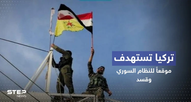 قتلى وجرحى بغارة تركية استهدفت موقعاً عسكرياً للنظام السوري شمالي حلب (صور)