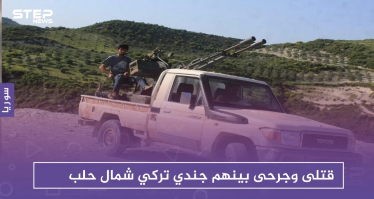 قتلى وجرحى بينهم جندي تركي في اشتباكات بين "قسد" والجيش الوطني شمالي حلب