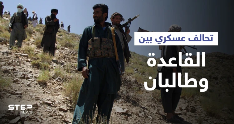 "القاعدة" تنضم لـ"طالبان" بحربها ضد "بنجشير" وتركيا تصدم أوروبا بموقفها من إيواء اللاجئين الأفغان