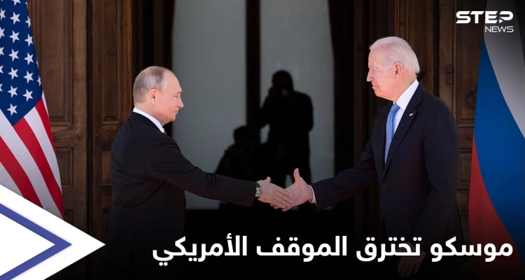 موسكو تخترق الموقف الأمريكي حول سوريا.. تنازلات دمشق "الشكلية" ورقة لمطالبة واشنطن بثمن سياسي