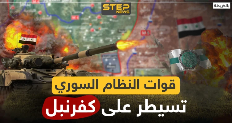 بالخريطة|| قوات النظام السوري تسيطر على كفرنبل.. ومحاور التقدم تنتقل لشمالي حماة