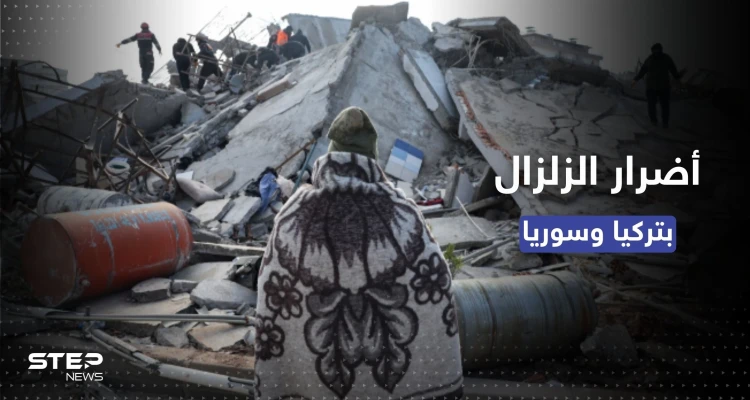 بالمليارات.. وكالة فيتش تُقدّر قيمة الأضرار جراء الزلزال في تركيا وسوريا