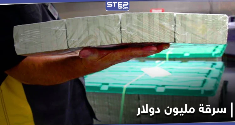 كانت بصندوق فودكا.. سرقة مليون دولار أرسلتها إيران لروسيا والمتهم امرأة
