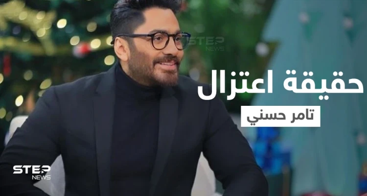 بالفيديو|| تعليق الفنان تامر حسني على اعتزاله الفن لأسباب دينية يثير ضجة على مواقع التواصل ويتصدر محركات البحث