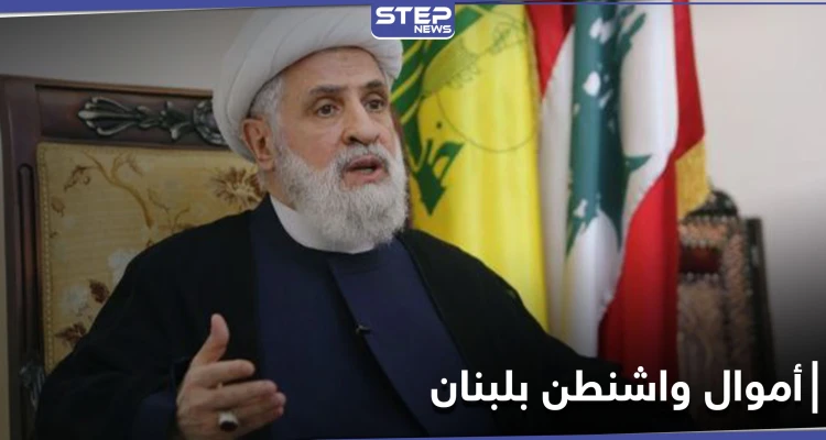 "حديقة خلفية".. حزب الله يتحدث عن أموال صرفتها واشنطن في لبنان
