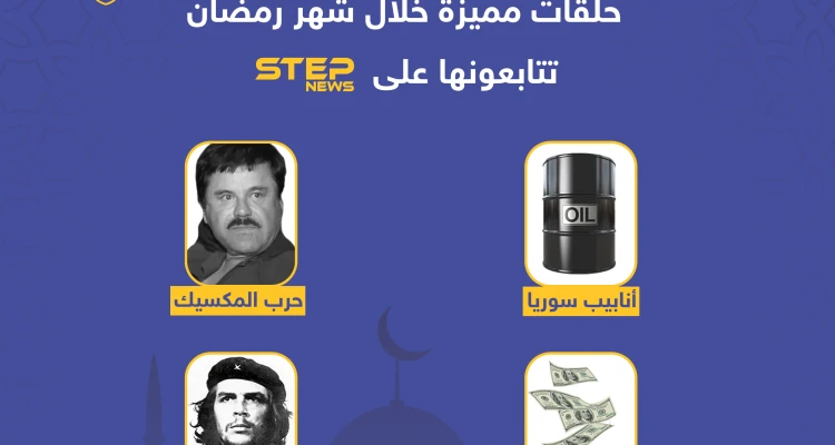 انتظرونا خلال شهر رمضان المبارك