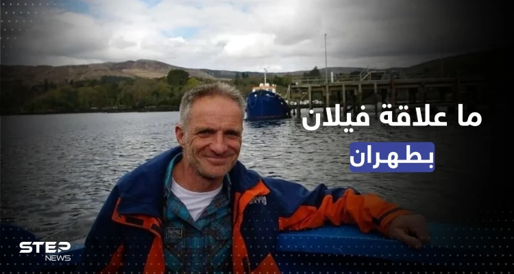 شقيقة المواطن الفرنسي الإيرلندي المحتجز في إيران تكشف "علاقته بطهران" وحالته الصحية