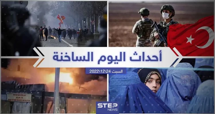 ملخص أخبار اليوم – السبت 24/12/2022