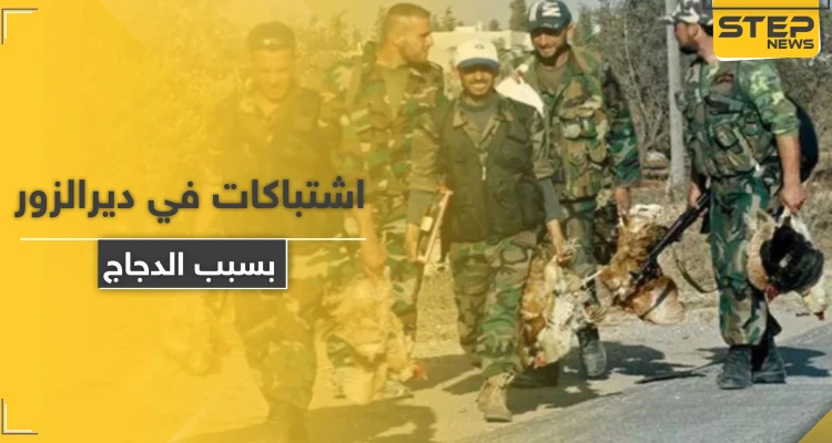 الدجاج يتسبب في اشتباكٍ مسلح بين ميليشيات إيرانية وقوات النظام السوري بديرالزور مخلفاً جرحى