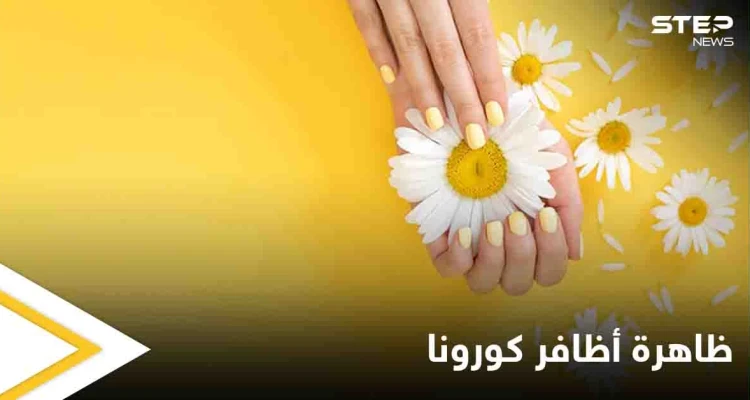 ظاهرة "أظافر كورونا".. علامات جديدة عليك معرفتها تدل على الإصابة بفيروس كورونا