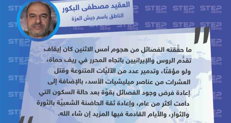 خاص| الناطق باسم جيش العزة: هجوم أمس كان لإيقاف تقدُّم الروس والإيرانيين باتجاه المحرر والأيام القادمة فيها المزيد.
