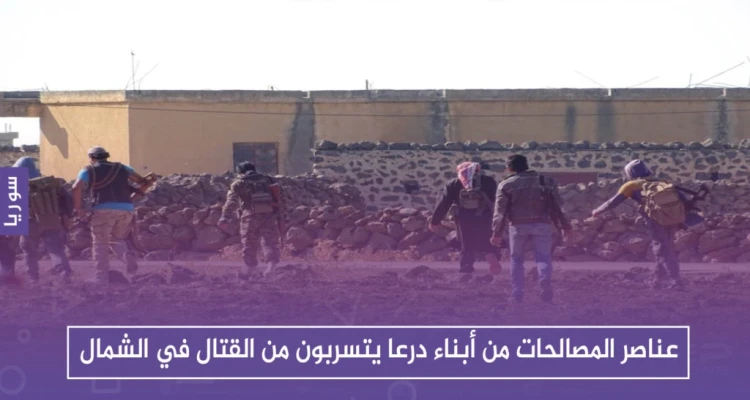 عناصر المصالحات من أبناء درعا يتسربون من القتال مع قوات النظام في حماة وإدلب: أخبار