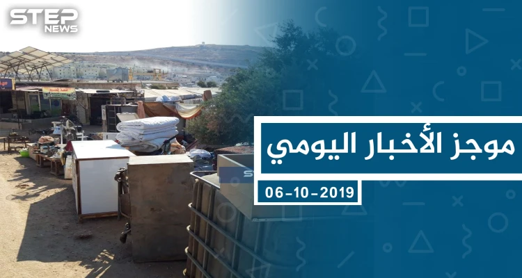 موجز أخبار الوضع السوري ليوم الأحد 06-10-2019