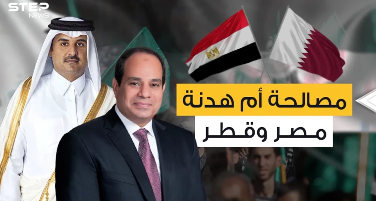 مصر وقطر .. بعد سنوات من العداء لماذا تتودد الدوحة للقاهرة في هذا التوقيت؟