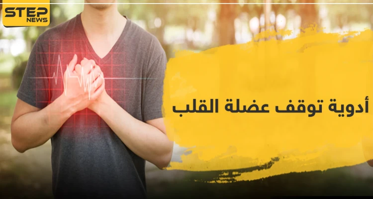 أدوية توقف عضلة القلب .. تعرّف عليها
