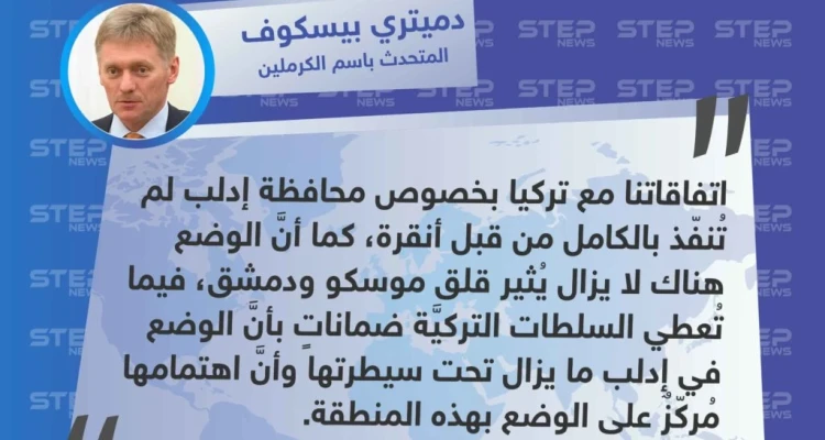 الرئاسة الروسية: اتفاقاتنا مع تركيا حول إدلب لم تُنفذ بشكل كامل.