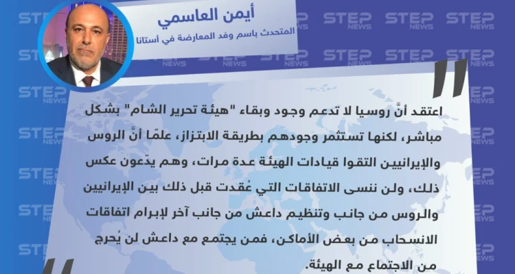 العاسمي: اعتقد أنَّ روسيا لا تدعم وجود وبقاء "تحرير الشام" بشكل مباشر لكنها تستثمر وجودهم