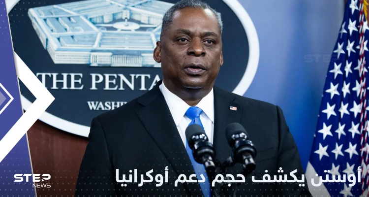 وزير الدفاع الأمريكي يكشف حجم المساعدات لأوكرانيا ويوجه رسالة لبوتين - أخبار - وكالة ستيب نيوز