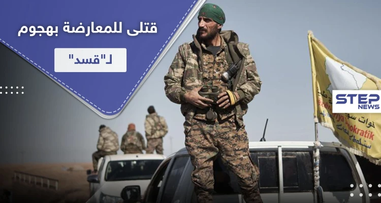 قتلى من فصائل المعارضة الموالية لتركيا بعملية تسلل وتفخيخ لـ"قسد" بريف عفرين