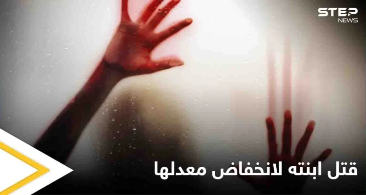 قتلها والدها لانخفاض معدلها الجامعي.. ثورة غضب على مواقع التواصل ومطالبات بمحاسبة قاتل رانيا العبادي