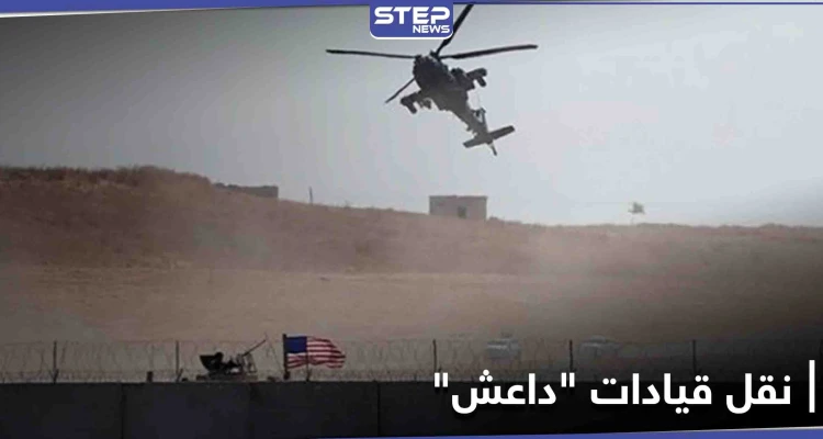 قادة من تنظيم "داعش" تُنقل عبر طائرات التحالف الدولي من الحسكة إلى العراق