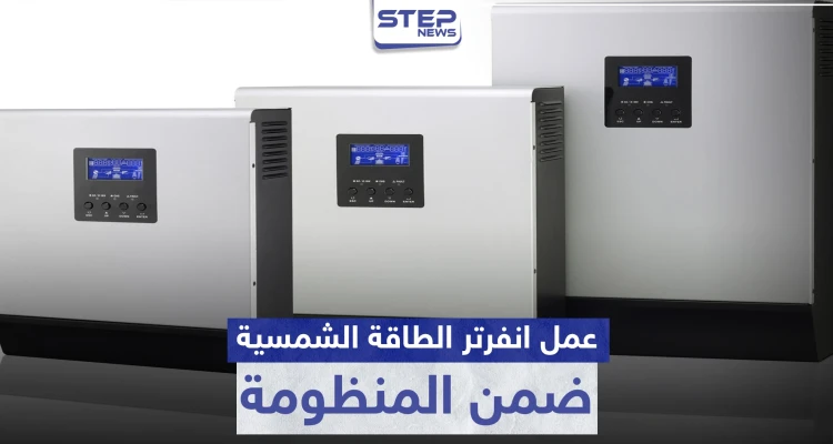 عمل انفرتر الطاقة الشمسية ضمن المنظومة