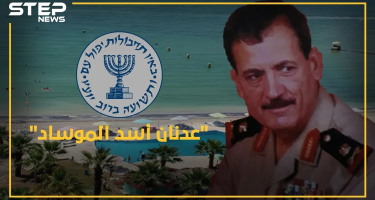 عدنان الأسد حكيم العائلة.. من صخب "الموساد" لحياة النعيم والهدوء بالقرداحة