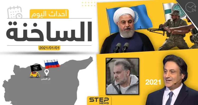 أهم أخبار اليوم في سوريا والعالم- الجمعة 01/01/2021: أخبار