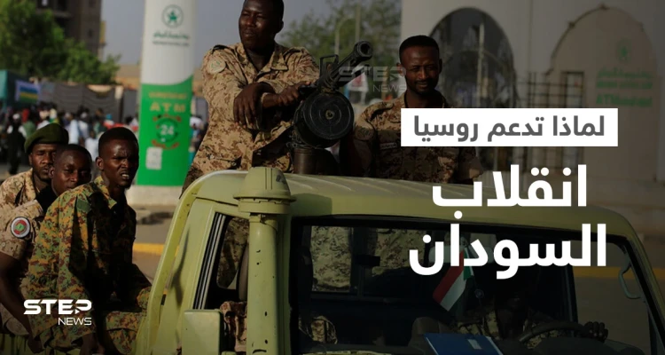 انقلاب السودان نعمة لموسكو".. تقرير أمريكي يكشف قصة القاعدة التي وعد البرهان روسيا بها