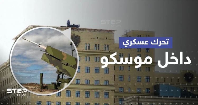 بعد أن فضحتها مقاطع فيديو.. الدفاع الروسية تعترف بتحركٍ عسكري داخل موسكو