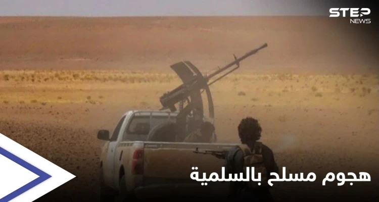 ميليشيات إيرانية أم داعش؟.. روايتان لهجومٍ مسلح أوقع قتلى بريف السلمية