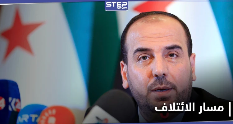 نصر الحريري يكشف مطالب الائتلاف في مسار الانتقال السياسي للحكم بسوريا