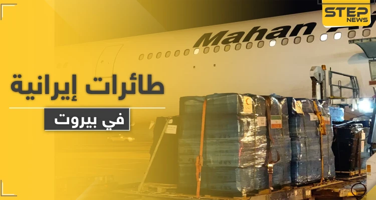 ماذا فعلت 3 طائرات إيرانية في بيروت بعد الانفجار بساعات.. صحيفة إسرائيلية تكشف التفاصيل