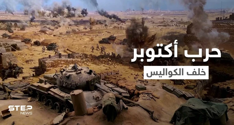إسرائيل تنشر وثائق تكشف ما حصل خلف الكواليس في حرب أكتوبر