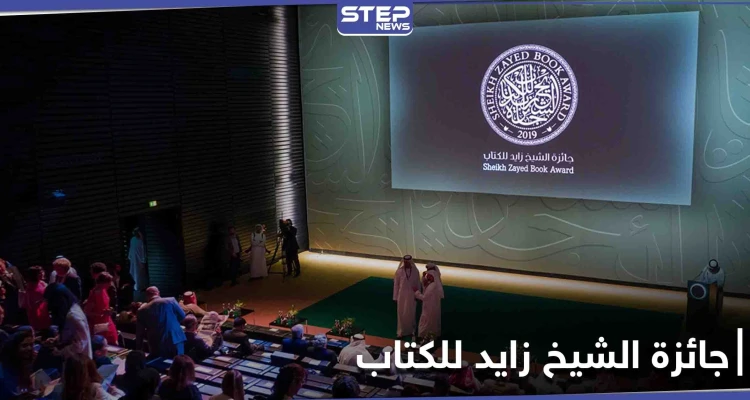الدورة الخامسة عشرة من جائزة الشيخ زايد للكتاب تعلن أسماء القائمة القصيرة
