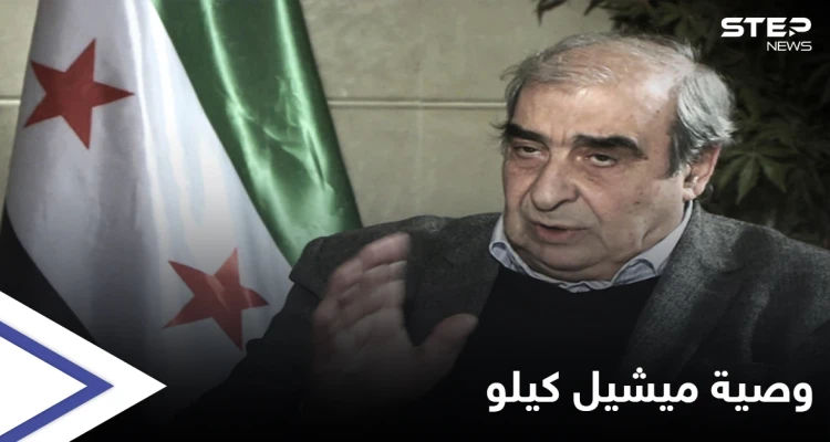 في وحدتكم خلاصكم.. ماذا كانت وصية ميشيل كيلو الأخيرة