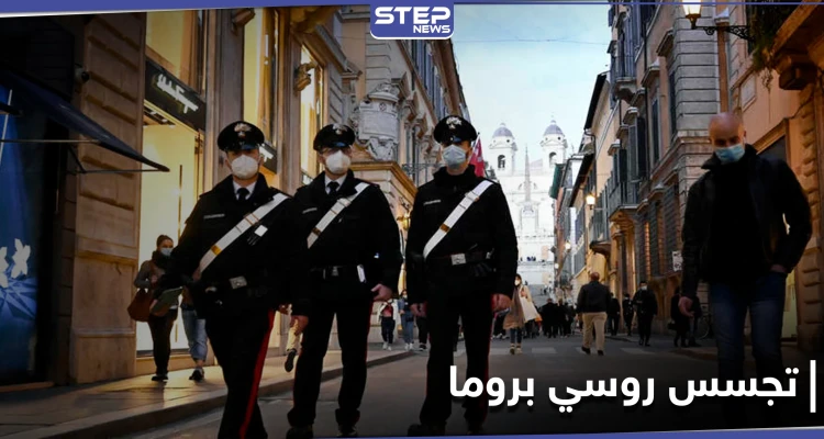 إيطاليا تعلن توقيف ضابطين بتهمة التجسس لصالح موسكو