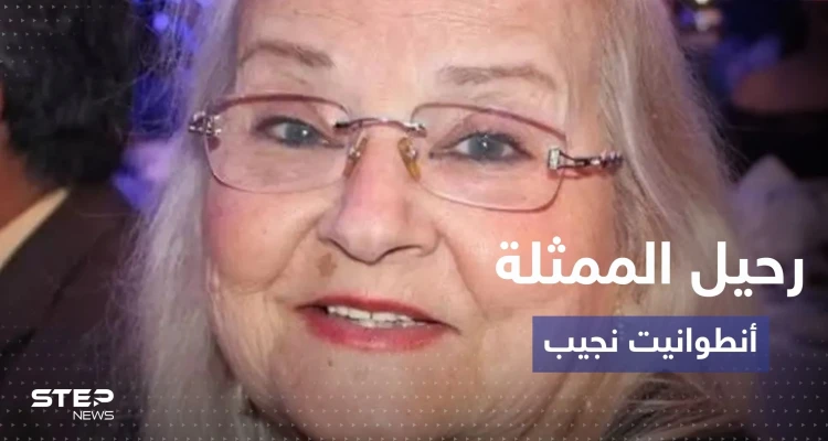 رحيل الممثلة السورية القديرة أنطوانيت نجيب