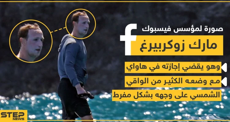 صورة لمارك زوكربيرغ مؤسس شركة فيس بوك أثناء قضاء إجازته