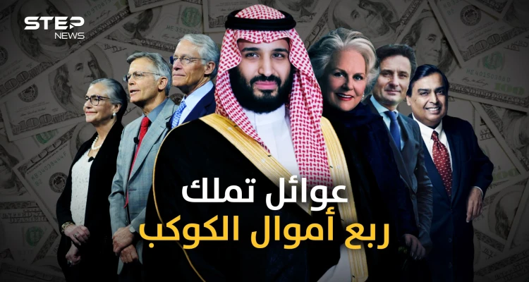 أثرى 10 عوائل في العالم من بينها عائلة عربية .. فكم يملكون من المال؟!