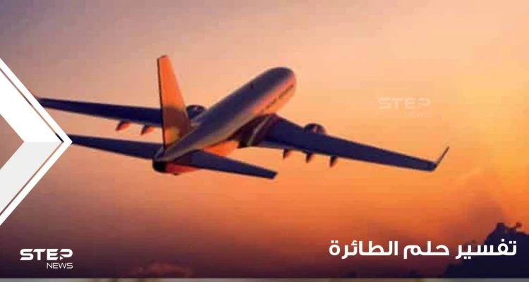تفسير رؤية الطائرة والركوب فيها بجميع أحوالها وعند أغلب المعبرين