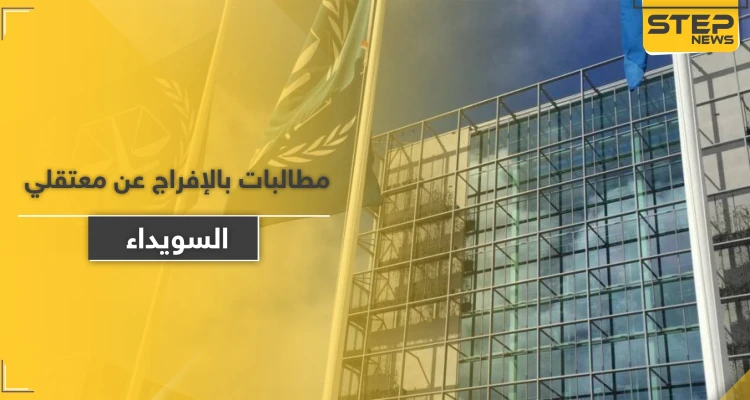 منظمة دولية تطالب النظام السوري بإطلاق سراح معتقلي مظاهرات السويداء