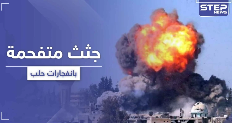 انفجارات وجثث متفحمة.. حقيقة الغارات الإسرائيلية على مواقع إيرانية في حلب