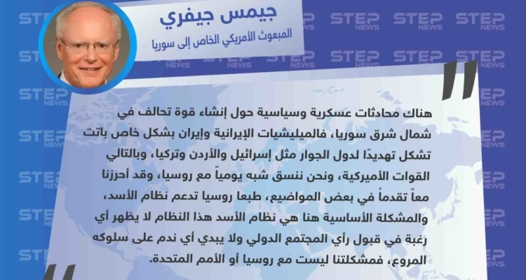 المبعوث الأميركي إلى سوريا: إيران وميليشياتها تشكل تهديدًا لدول الجوار مثل إسرائيل والأردن وتركيا